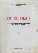 Πολιτικες Θυελλες (3. Ελληνικό αντιφασιστικό κίνημα στη Μέση Ανατολη)