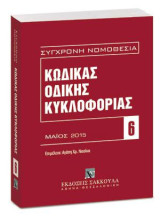Κώδικας Οδικής Κυκλοφορίας: Μάιος 2015. Επιμέλεια: Αγάπη Χρ. Νασίκα.