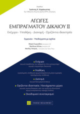 Αγωγές Εμπράγματου Δίκαιου 2: Ενέχυρο-Υποθήκη-Διανομή-Οριζόντια Ιδιοκτησία