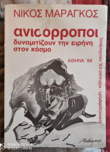 Ανισόρροποι δυναμιτίζουν την ειρήνη στον πλανήτη