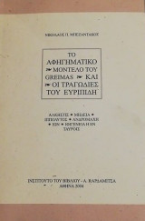 Το αφηγηματικό μοντέλο του Greimas και οι τραγωδίες του Ευρυπίδη