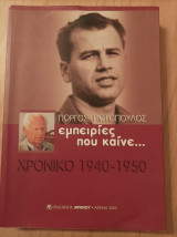 Εμπειρίες που καίνε... Χρονικό 1940-1950