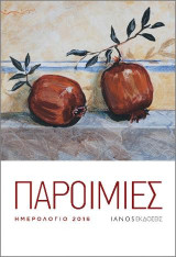 Παροιμίες. Ημερολόγιο 2016