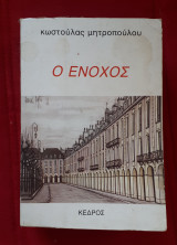 Ο Ένοχος