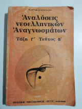 Αναλύσεις νεοελληνικών αναγνωσμάτων τάξη γ' τεύχος β'