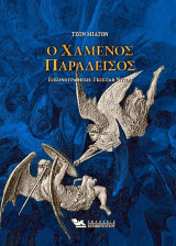 Ο Χαμένος Παράδεισος