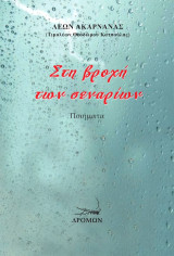 Στη βροχή των σεναρίων