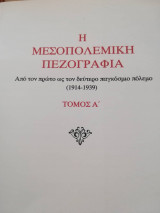 Η Μεσοπολεμική πεζογραφία. Από τον πρώτο ως το δεύτερο παγκόσμιο πόλεμο (1914-1939) ΤΟΜΟΣ Α'