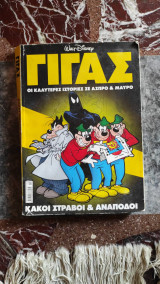Περιοδικό Γίγας - κακοί στραβοί και ανάποδοι