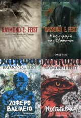 Raymond Feist_4 Βιβλια