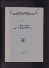Τα Μοναστήρια Της Μητροπόλεως Σισανίου & Σιατίστης