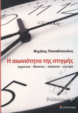 Η ΑΙΩΝΙΟΤΗΤΑ ΤΗΣ ΣΤΙΓΜΗΣ