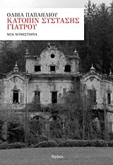 Κατόπιν σύστασης γιατρού: Μια μυθιστορία