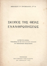 Σκοπός της Θείας Ενανθρωπήσεως