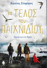 Το τέλος του παιχνιδιού;