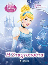 Disney Πριγκίπισσα: Η Σταχτοπούτα