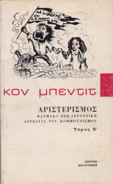 Αριστερισμός , φάρμακο στην γεροντική αρρώστια του κομμουνισμού