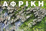 ΑΦΡΙΚΗ ΑΠΟ ΨΗΛΑ