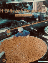 Η Ελληνική Βιομηχανία 1990 - 2000
