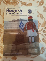 Ναυτικη Επιθεωρηση Τευχος 618 Τομος 182ος