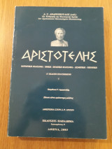 Αριστοτέλης, τόμος Ι. Κοινωνική φιλοσοφία - Ηθική - Πολιτική φιλοσοφία - Αισθητική - Ρητορική