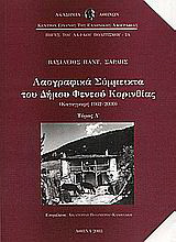 Λαογραφικά σύμμεικτα του Δήμου Φενεού Κορινθίας: Παραδοσιακή καθημερινή ζωή, επαγγέλματα: Καταγραφή 1962-2000