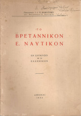 Το Βρεταννικόν Ε. Ναυτικόν εν συγκρίσει με το Ελληνικόν