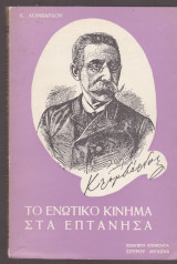 Το Ενωτικό Κίνημα στα Επτάνησα