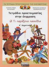 Τετράδιο προετοιμασίας στην έκφραση Α΄ δημοτικού: Ω! Τι παράξενα παιχνίδια