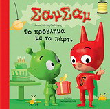 Το πρόβλημα με τα πάρτι