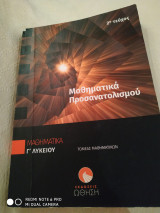 Μαθηματικά Προσανατολισμού Γ Λυκείου 2οΤευχος