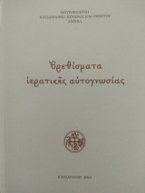 Ερεθίσματα ιερατικής αυτογνωσίας