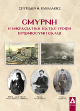 Σμύρνη η Μικρασιατική Καταστροφή: Η Ρωμιοσύνη εάλω