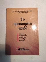 Το προικισμένο παιδί
