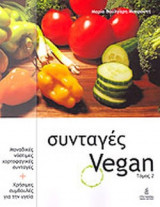 ΣΥΝΤΑΓΕΣ VEGAN (ΔΕΥΤΕΡΟΣ ΤΟΜΟΣ)