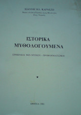 Ιστορικά μυθολογούμενα. Ερμηνεία των μύθων - προβληματισμοί