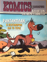 Komics της Καθημερινής Νο 77