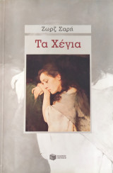 Τα χέγια