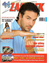 Περιοδικό TV Ζάπινγκ τεύχος 758