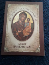 Κανων Παρακλητικός Παναγίας Δαμαστας
