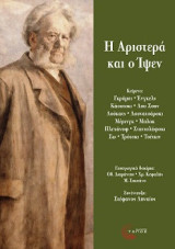 Η αριστερά και ο Ίψεν