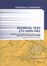 ΒΑΖΟΝΤΑΣ ΤΑΞΗ ΣΤΗ ΧΩΡΑ ΜΑΣ