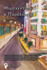 Μοργκεντάου & Παραλιακή