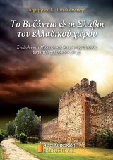 Το Βυζάντιο & οι Σλάβοι του Ελλαδικού χώρου: Συμβολή στη μεσαιωνική ιστορία της Ελλάδας κατά την περίοδο 6ος - 10ος αι.