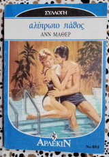Αλυτρωτο πάθος Άρλεκιν συλλογή Νο 891