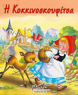 Η Κοκκινοσκουφίτσα