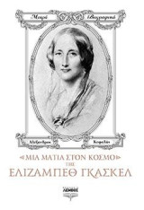 Μια ματιά στον κόσμο της Ελίζαμπεθ Γκάσκελ
