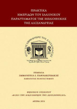 Πρακτικά Ημερίδων του Ελληνικού Παραρτήματος της Βιβλιοθήκης της Αλεξανδρείας