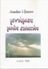 Μνήμες μιας εποχής