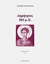 Δημήτριος: 305 μ.Χ.: Τραγωδία
